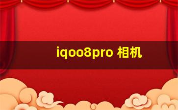 iqoo8pro 相机